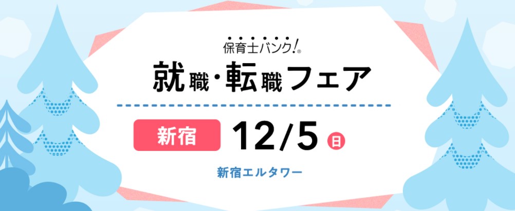 12月5日（日）新宿で開催の「就職フェア」に参加します！
