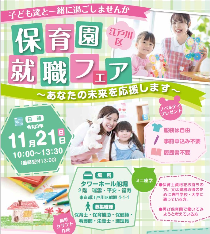 11月21日（日）江戸川区が主催の「保育園　就職フェア】に参加します！