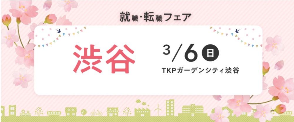 3月6日（日）『保育士バンク！就職・転職フェア』in渋谷に出展します！