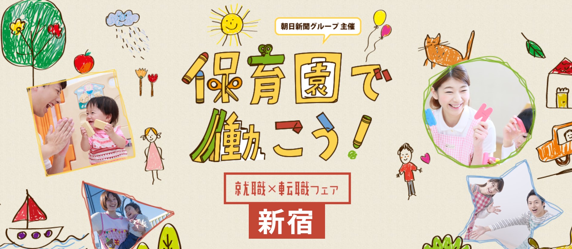 5月15日（日）「保育園で働こう！就職×転職フェア」in 新宿に出展します！