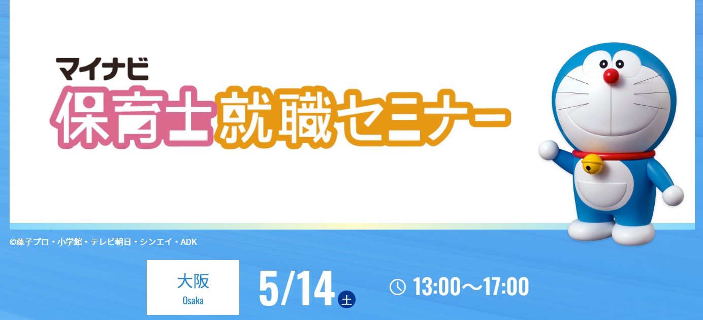 5月14日（土）『マイナビ保育士就職セミナー』in 大阪に出展します