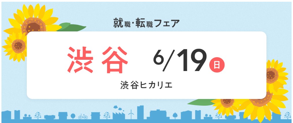 6月19日（日）『保育士バンク！就職・転職フェア』in 渋谷に出展します！