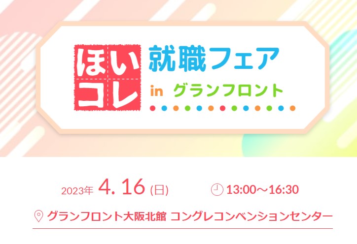 4月16日（日）ほいコレ就職フェア in  ｸﾞﾗﾝﾌﾛﾝﾄ大阪に出展します！