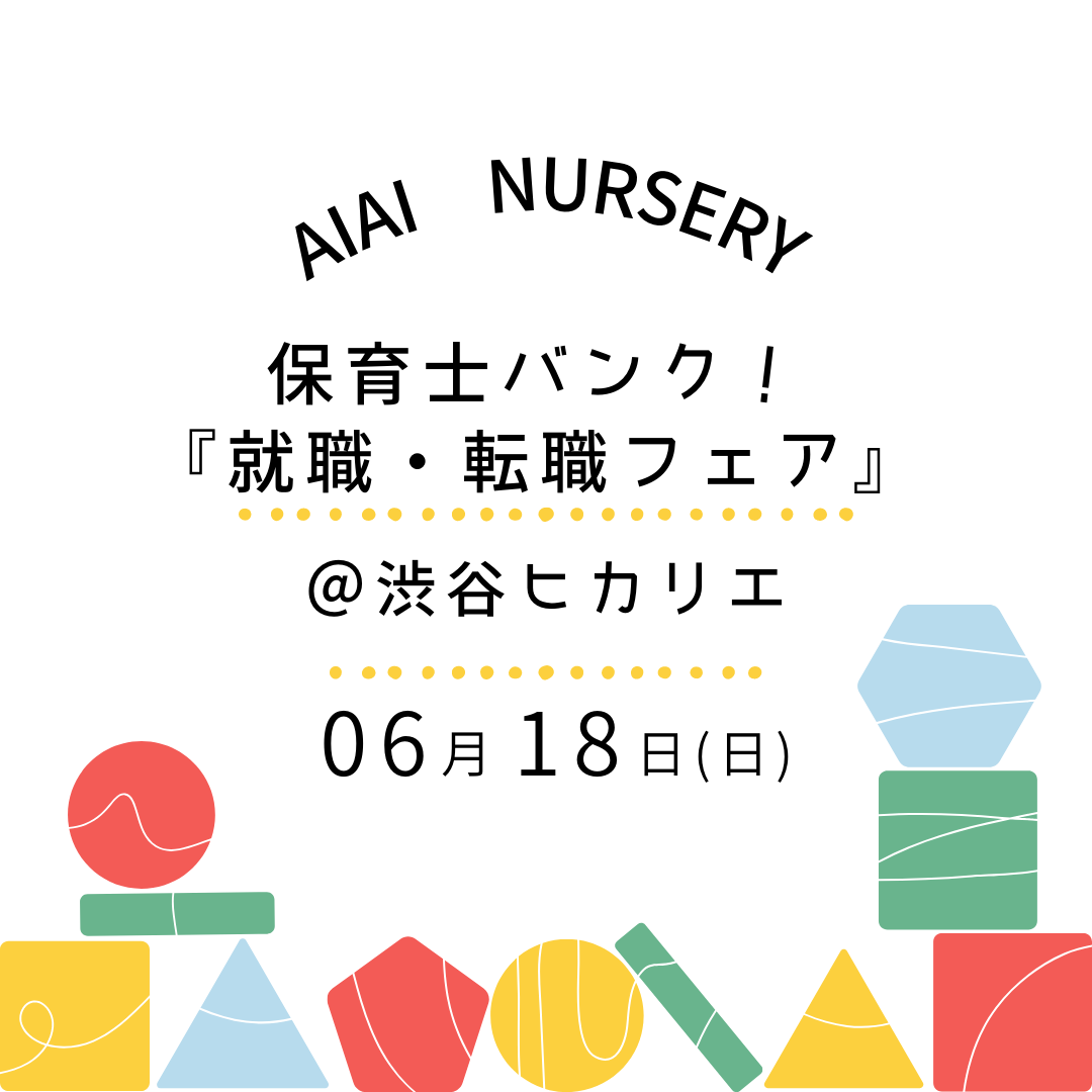 6月18日（日）『保育士バンク！就職・転職フェア』in渋谷に参加します！