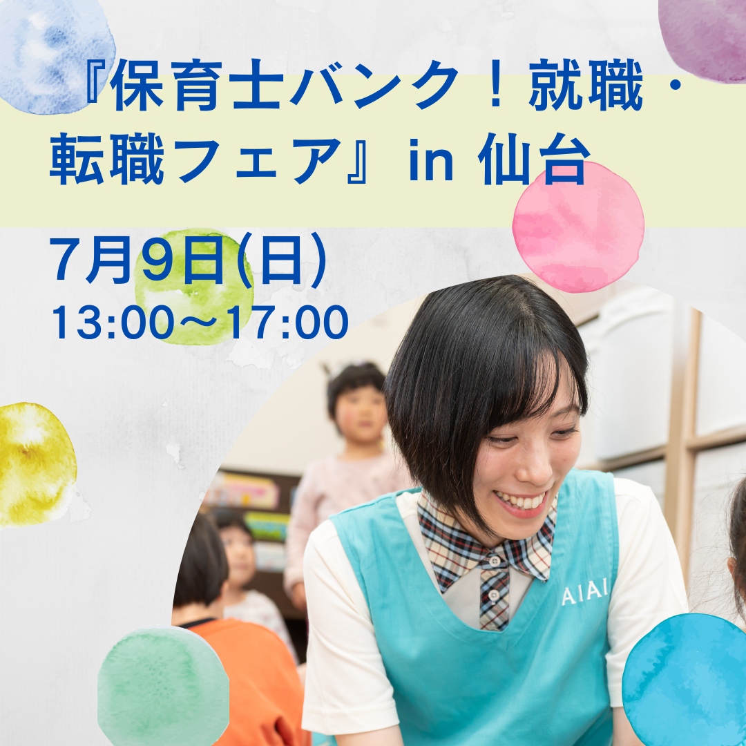 7月9日（日）『保育士バンク！就職・転職フェア』in仙台に出展します！