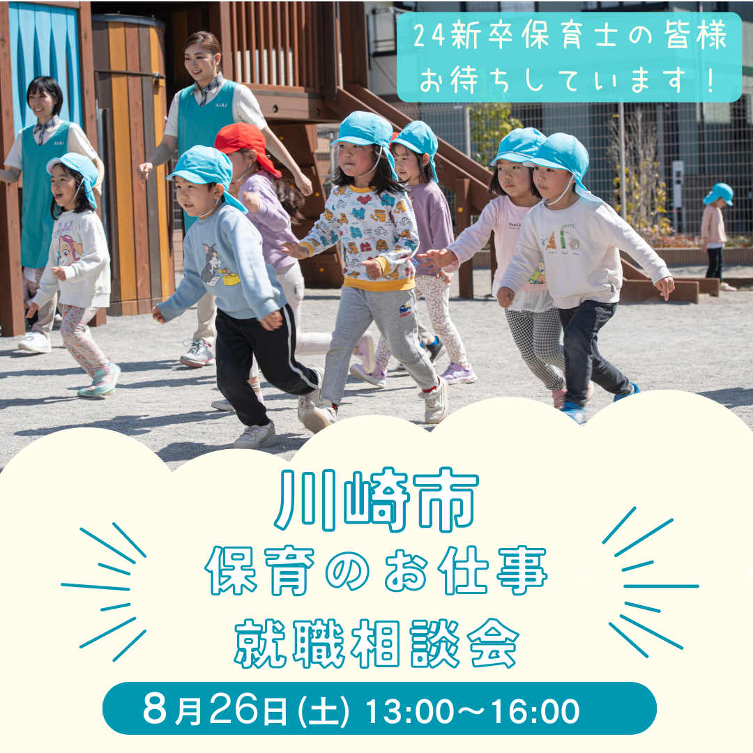 8月26日（土）川崎市主催 『保育士のお仕事　就職相談会』に参加します！