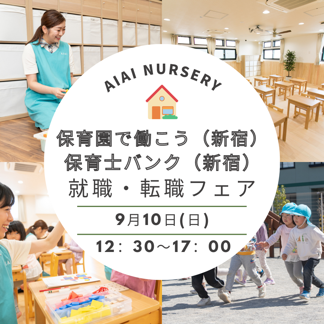 9月10日（日）は、新宿で開催予定の 下記２つの就職フェアに参加します！