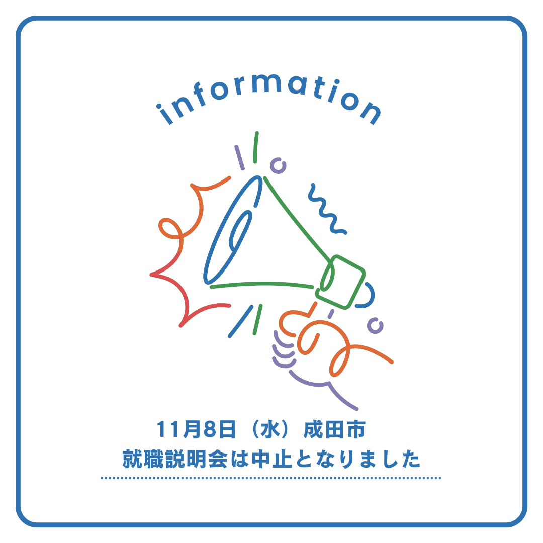 11月8日（水）開催予定だった、成田市「就職説明会」は中止となりました。