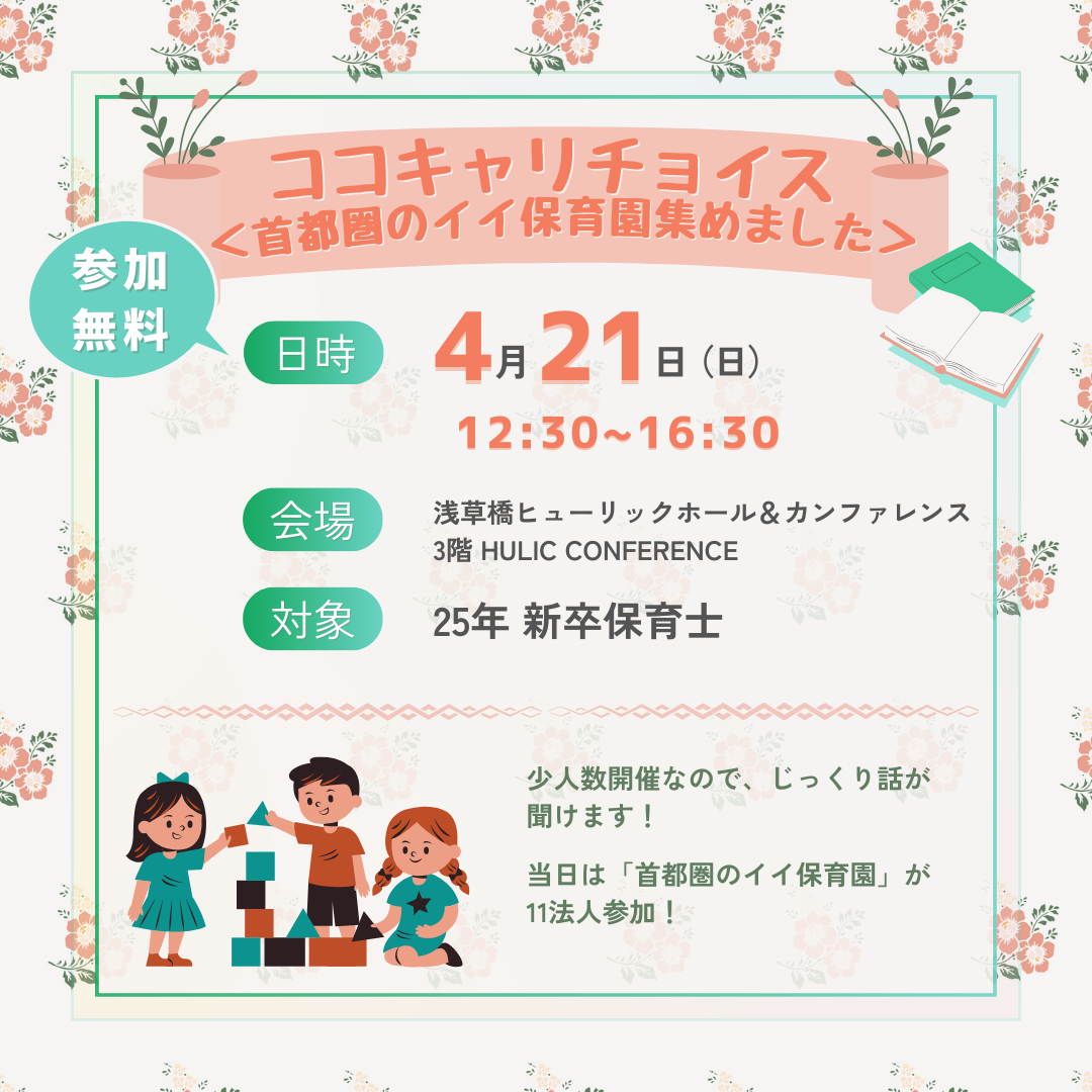 4月21日（日）はココキャリチョイス！（東京開催）に参加します。