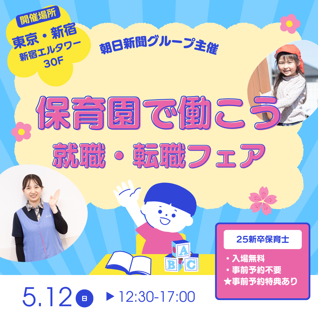５月１２日（日）新宿で開催の『保育園で働こう　就職・転職フェア』に参加します！