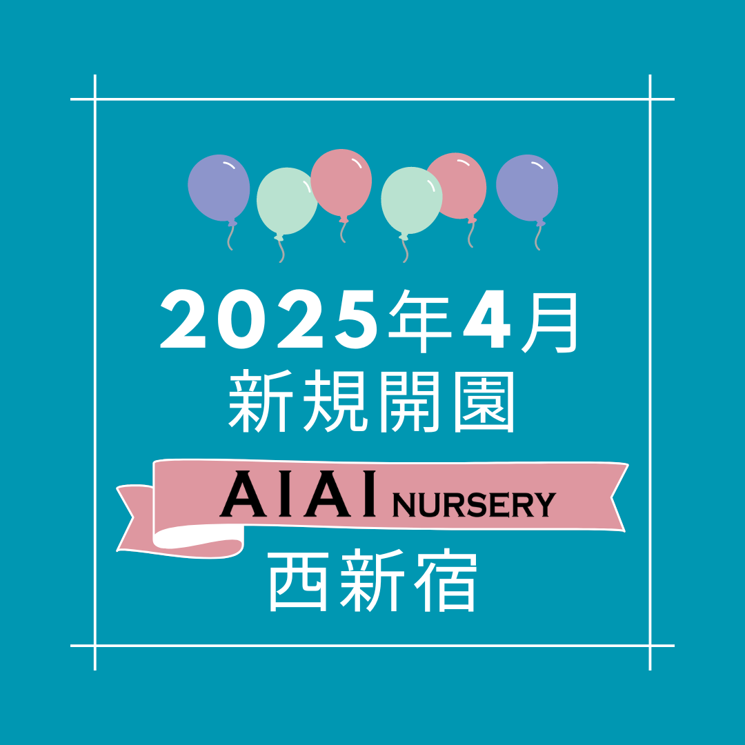 2025年4月　AIAI NURSERY 西新宿 開園予定！