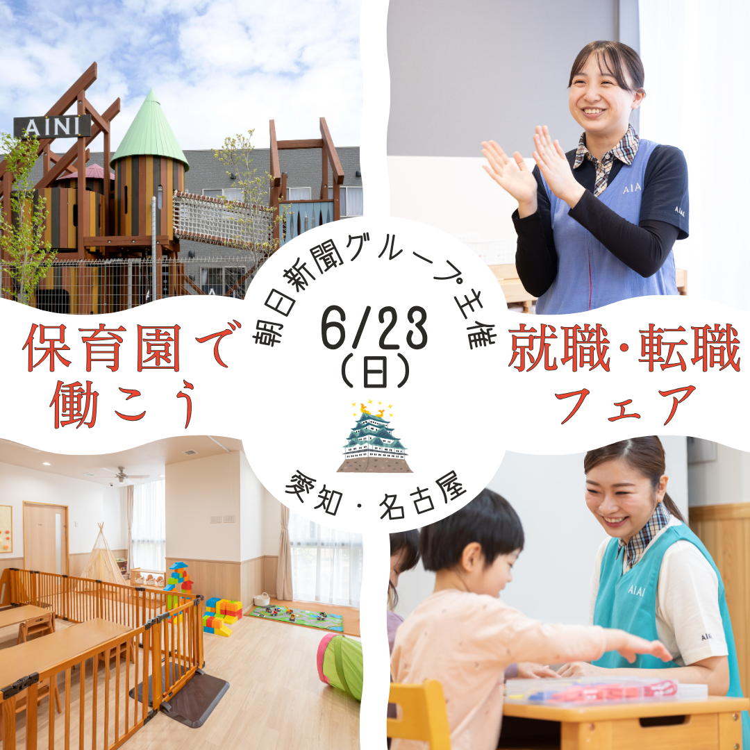 6月23日（日）名古屋市で開催の就職フェアに参加します！”