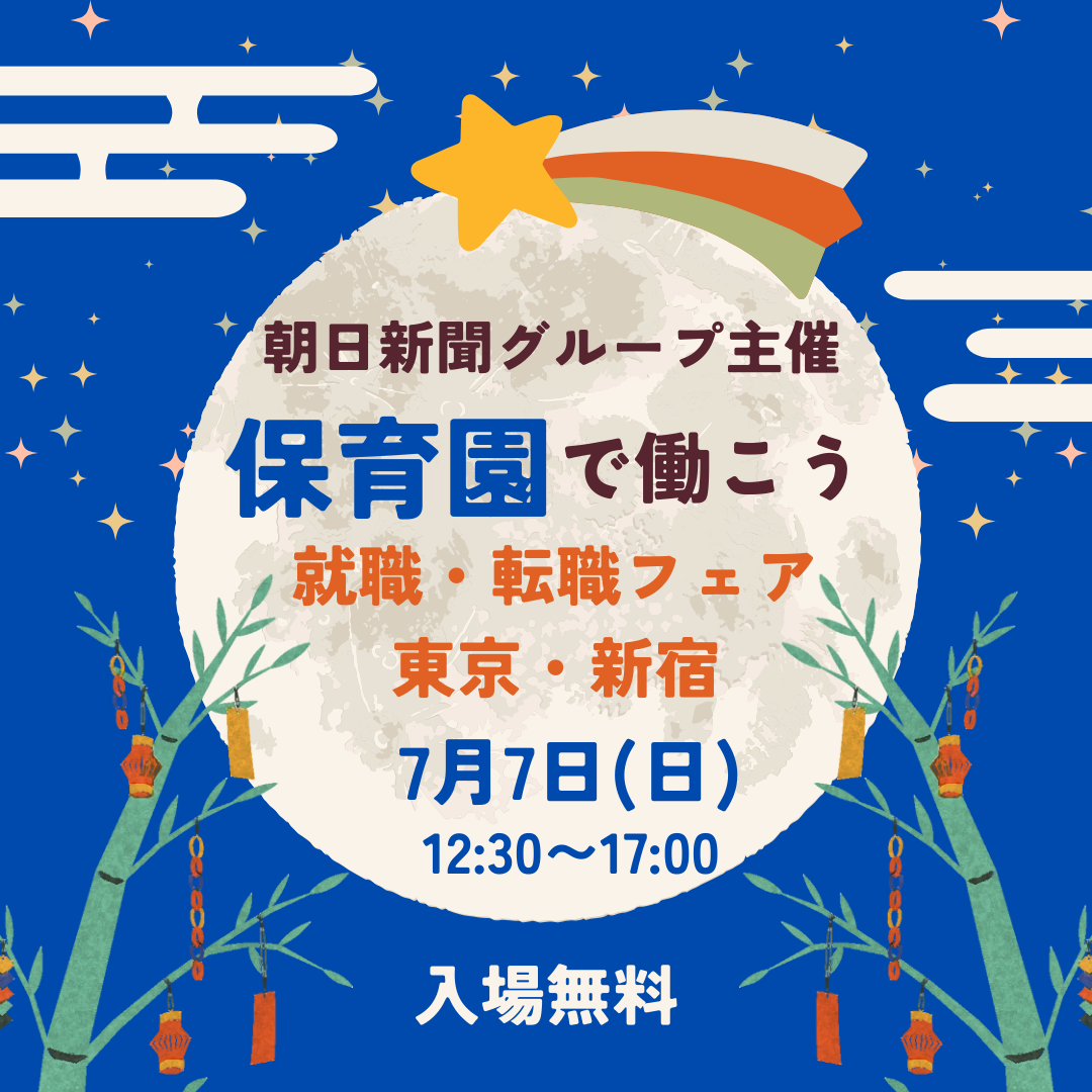 7月7日（日）は新宿で開催の就職フェアに参加します！