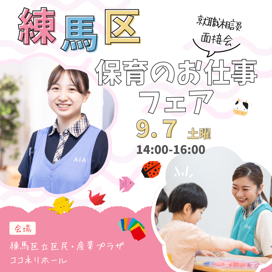 9月7日（土）練馬区主催『保育のお仕事セミナー』に参加します！