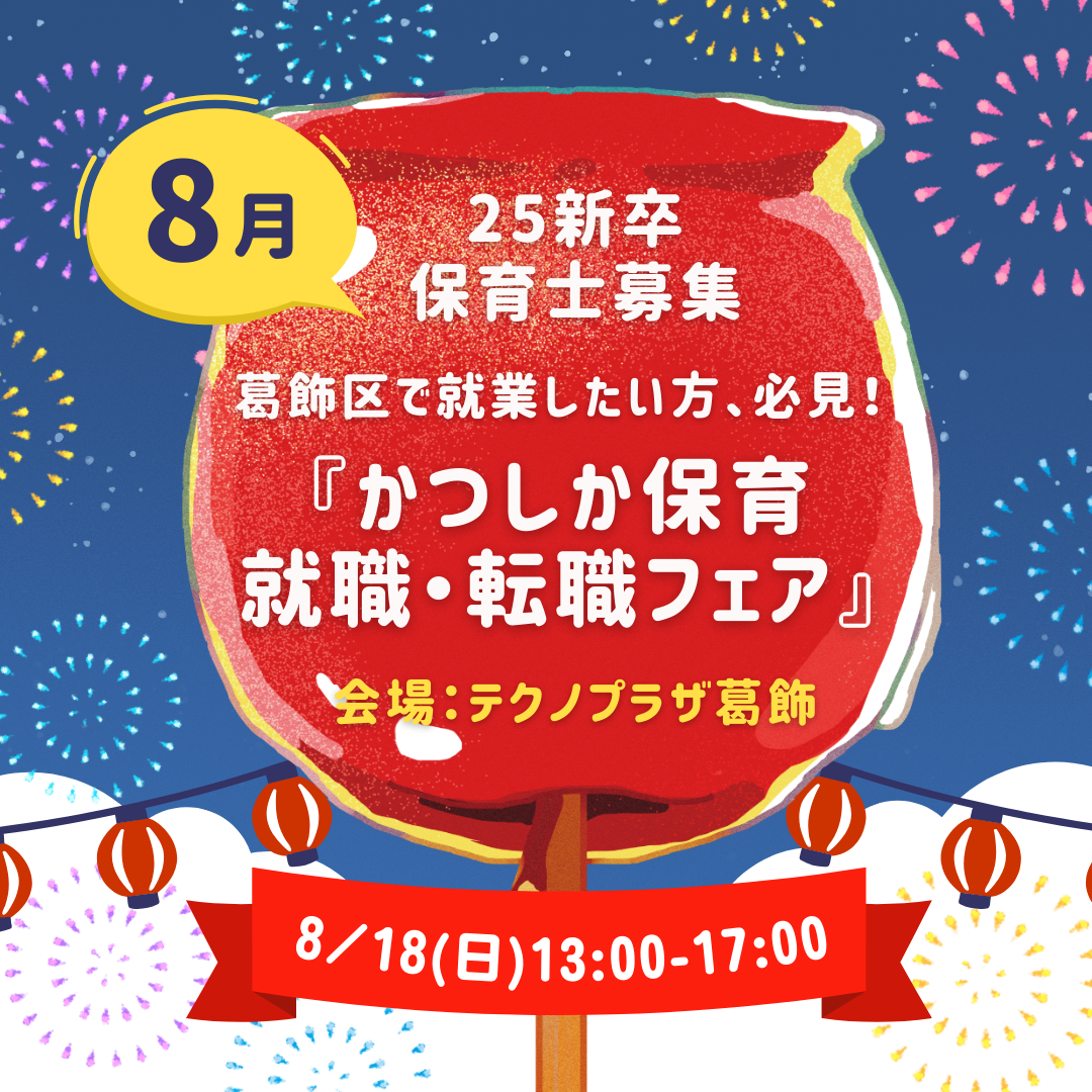 8月18日（日）『かつしか保育　就職・転職フェア』に参加します！