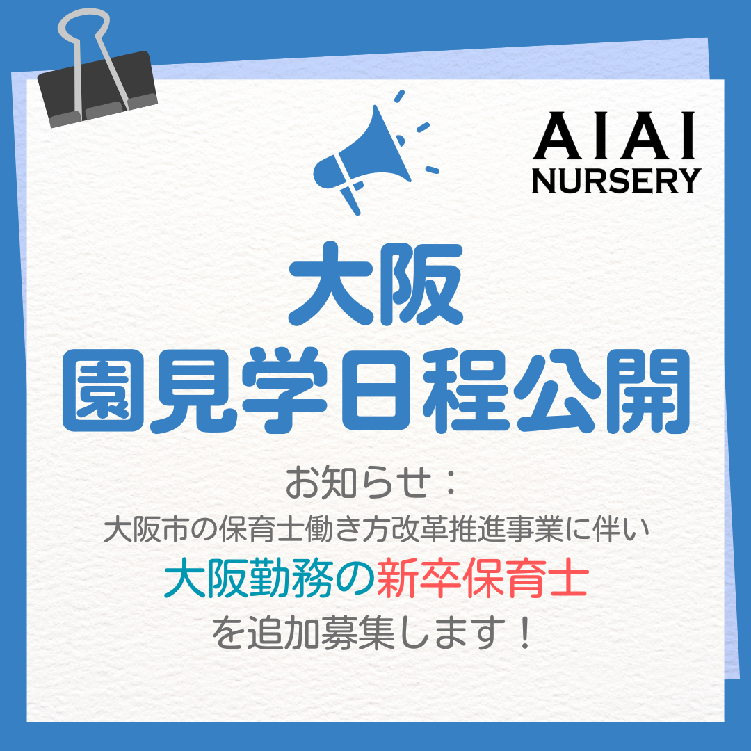 【大阪勤務】の新卒保育士を追加募集！