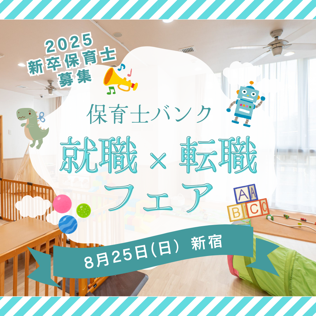 8月25日（日）は『保育士バンク！　就職・転職フェア』in 新宿に参加します！