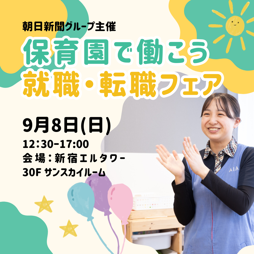 9月8日（日）は朝日新聞グループ主催、新宿で開催のフェアに参加します！