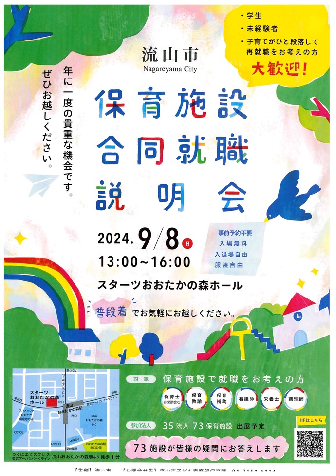 9月8日（日）は流山市主催、『保育施設　合同就職説明会』に参加します！