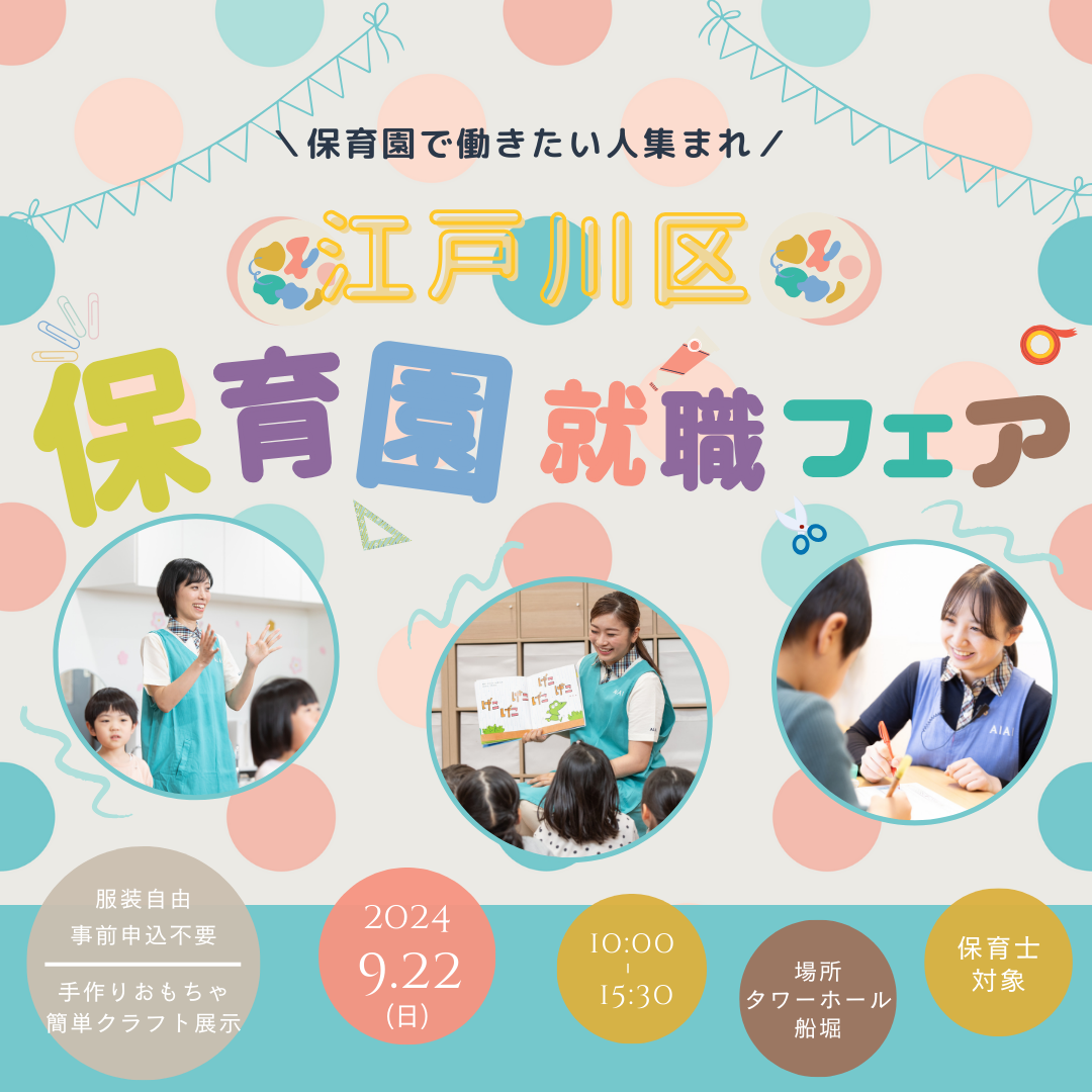 9月22日（日・祝）は江戸川区主催の『保育園　就職フェア』に参加します！