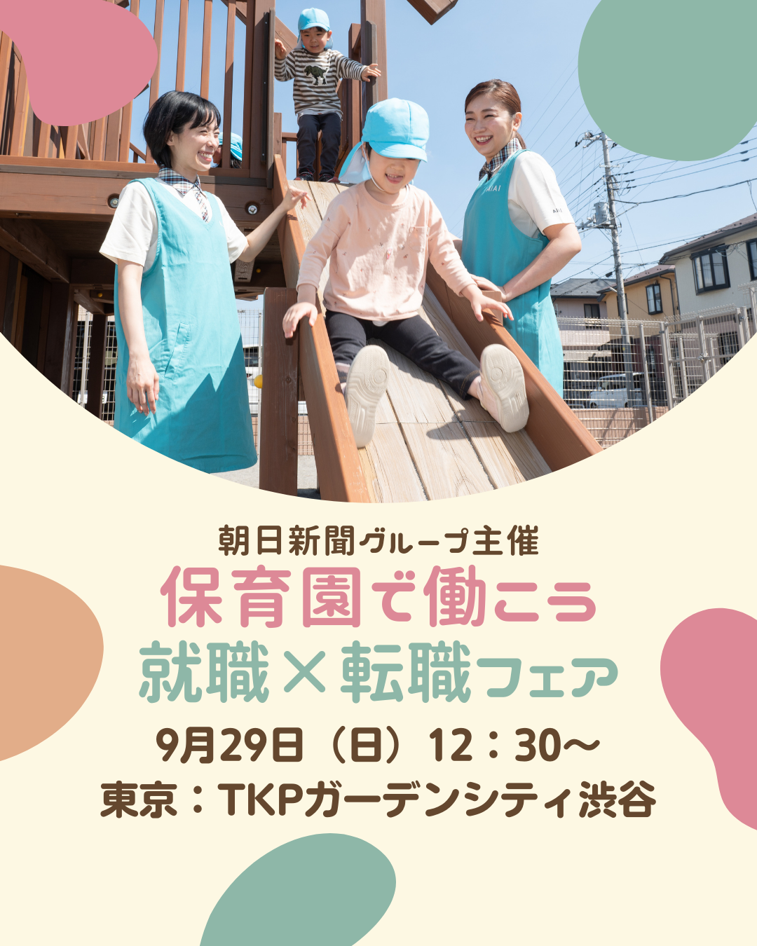 9/29（日）渋谷で開催の『保育園で働こう』就職フェアに参加します！