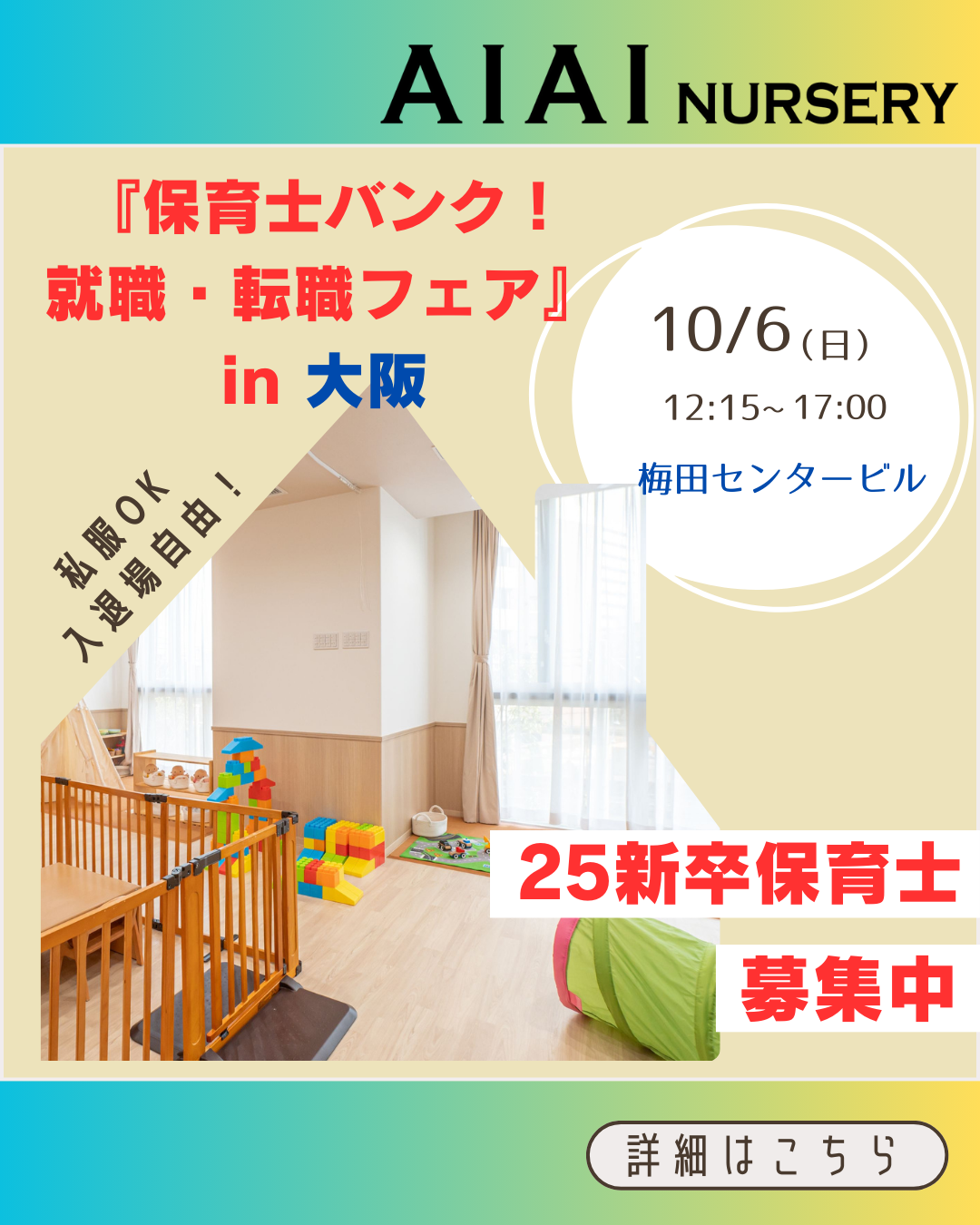 10/6（日）『保育士バンク　就職・転職フェア』in 大阪に参加します！