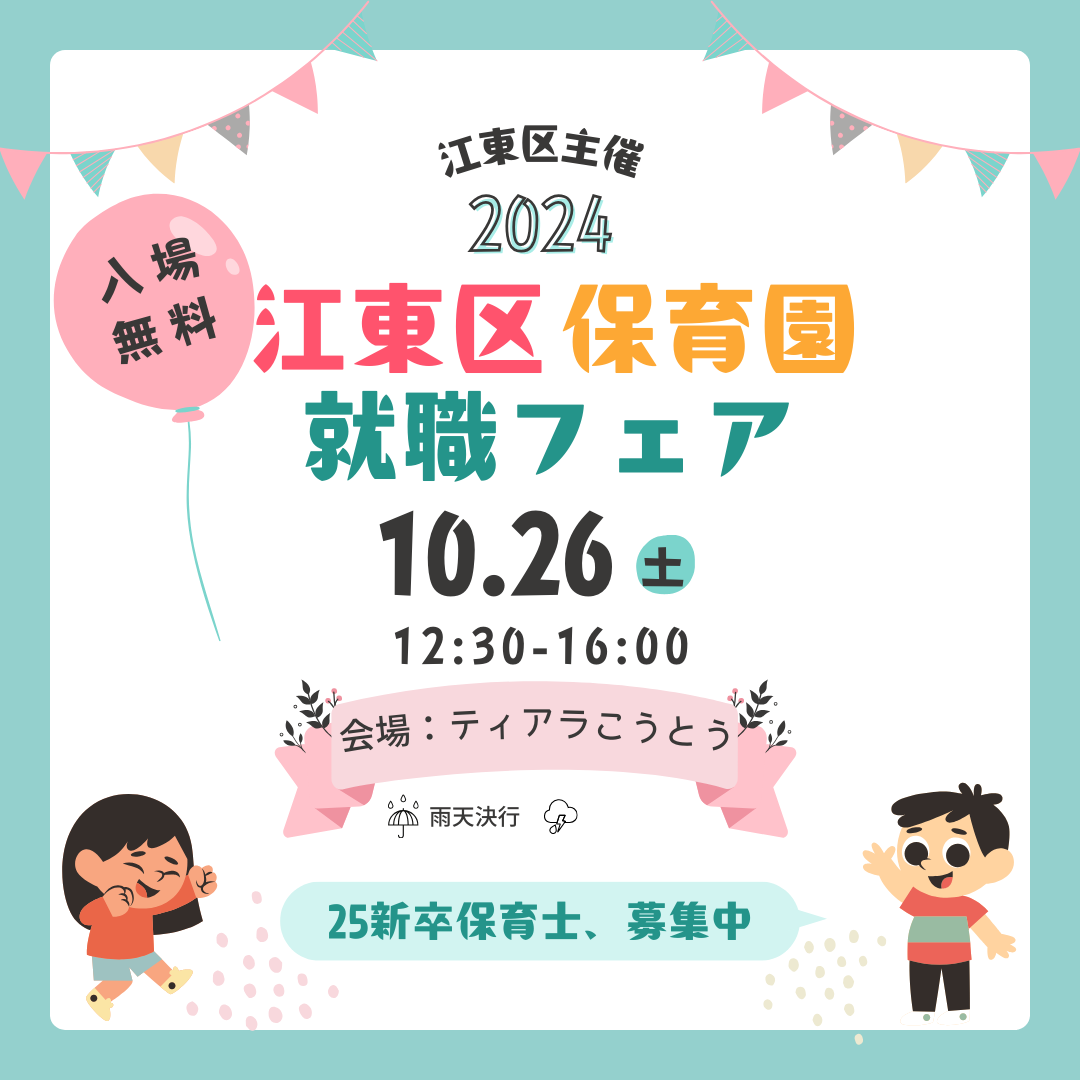 10月26日（土）は江東区主催の就職フェアに参加！