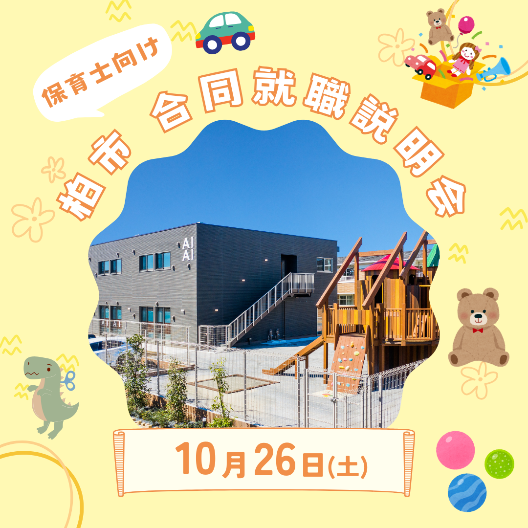 10月26日（土）は柏市主催の就職説明会に参加します！