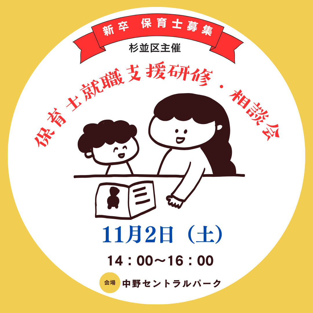 11月2日（土）杉並区主催の 『保育士就職支援研修・相談会』に 参加します！