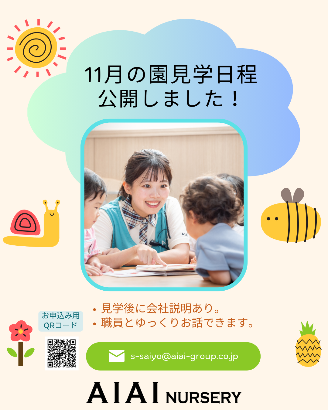 11月の園見学日程を公開しました！