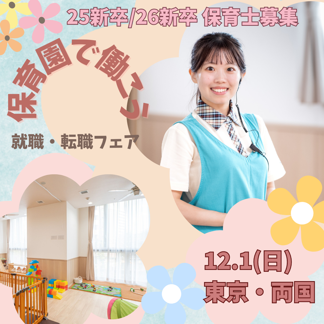 12月1日（日）は両国で開催の『保育園で働こう　就職・転職フェア』に参加します！