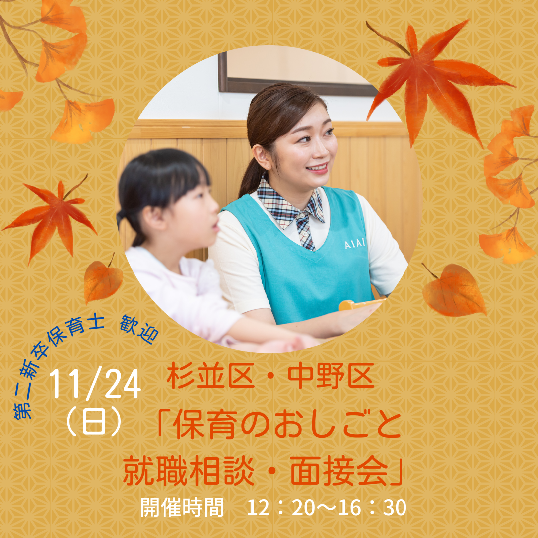 11月24日（日）は杉並区・中野区主催の就職相談会に参加します！