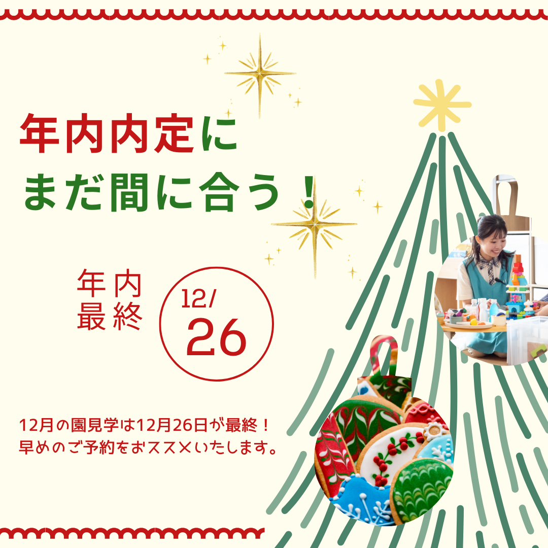 年内の園見学は12月26日（木）まで！