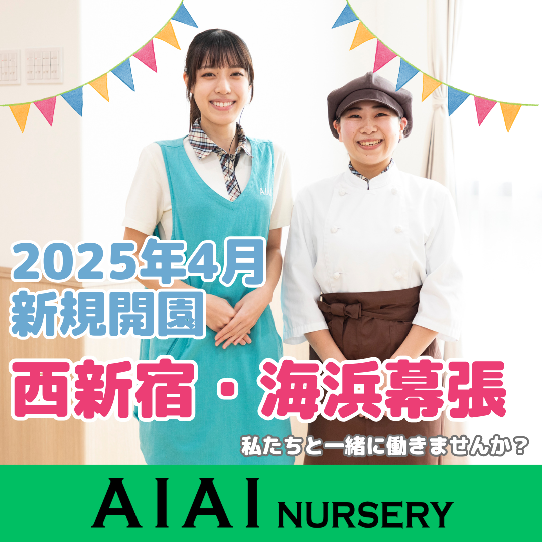 2025年4月に【西新宿】と【海浜幕張】に新規開園！