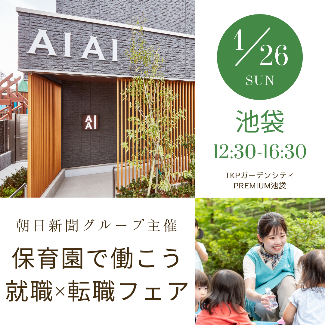 1月26日（日）は『保育園で働こう　就職・転職フェア』池袋に参加します！