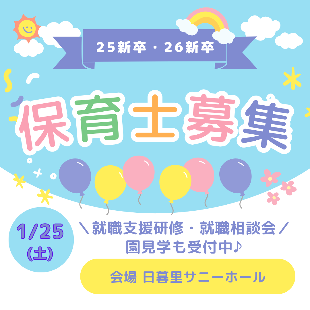 1月25日（土）は日暮里で開催の就職相談会に参加します！