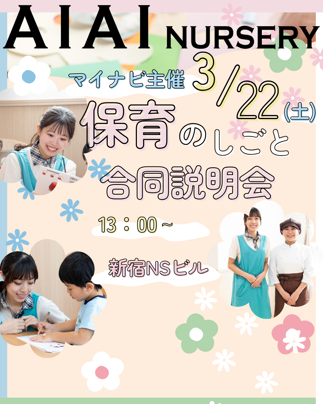 3月22日(土)マイナビ主催【保育のシゴト合同説明会】に参加します！