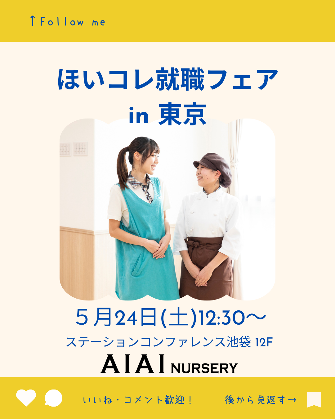 5月18日（日）は『ほいコレ就職フェアin東京』に参加します！