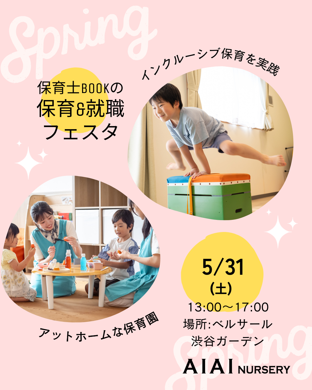 5月31日（土）は、『保育＆就職フェスタ』（渋谷）に参加します！