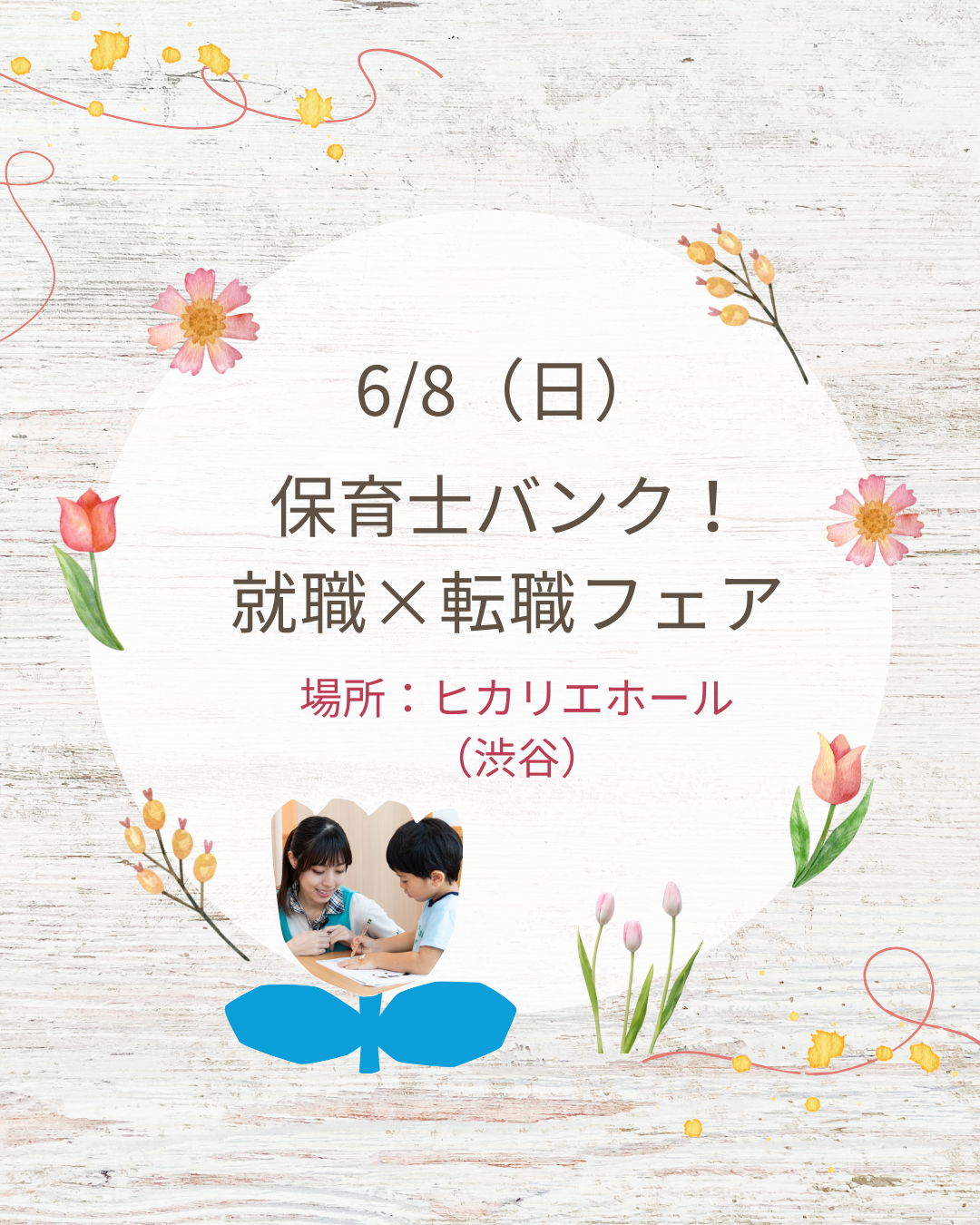 6月8日（日）は『保育士バンク！就職・転職フェア』に参加します！