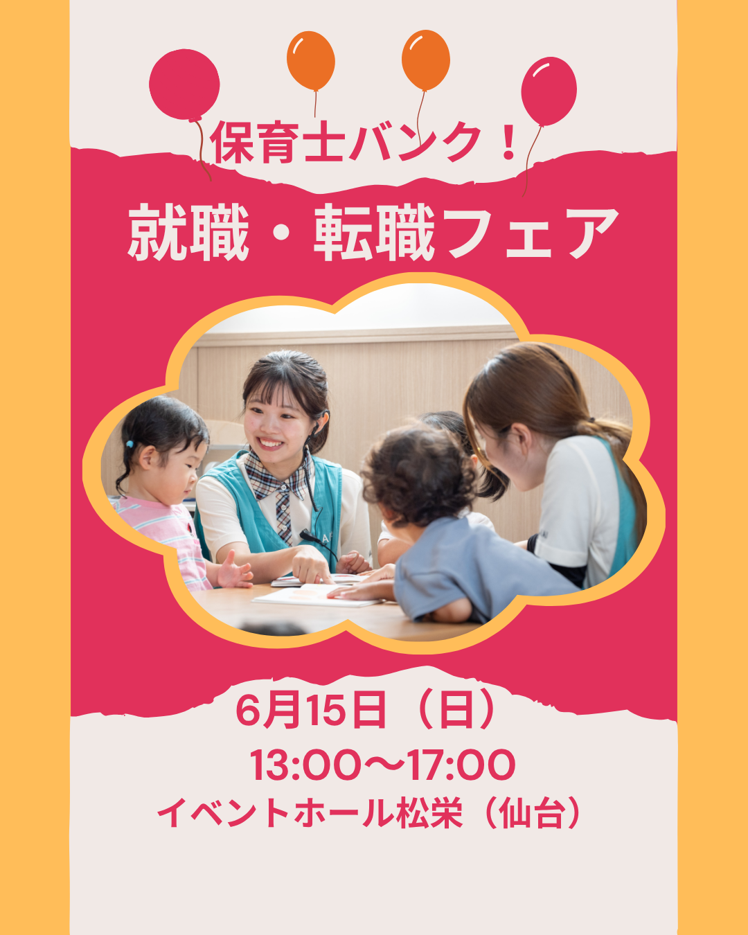 6月15日は仙台で開催の就職フェアに参加します！