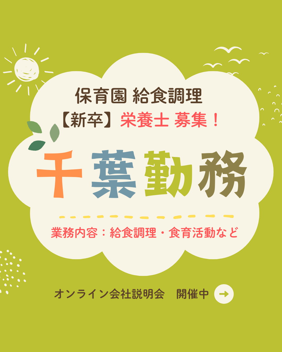 【千葉県配属】新卒調理員（栄養士）募集中！