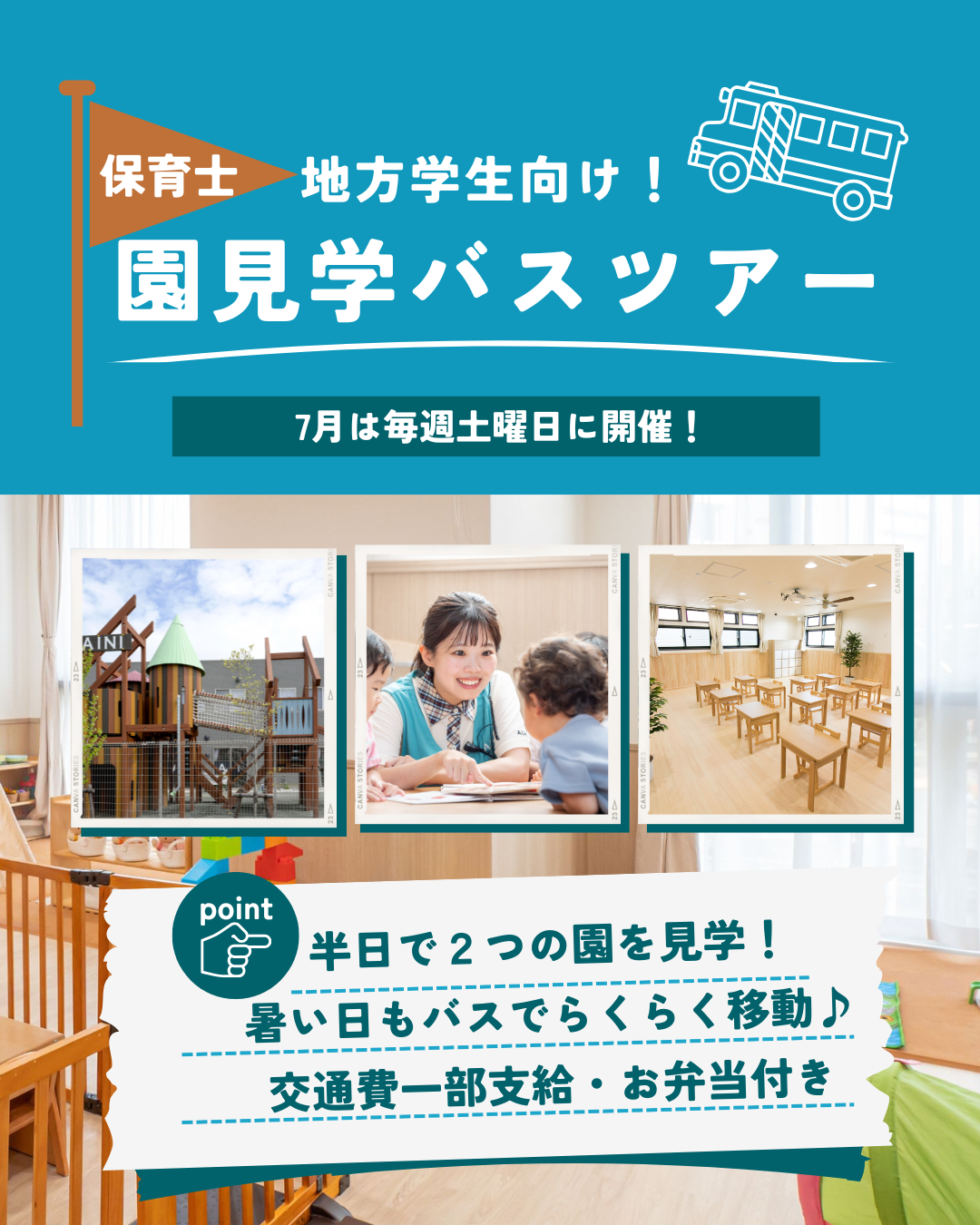 【地方学生向け】園見学バスツアー、参加者募集中！