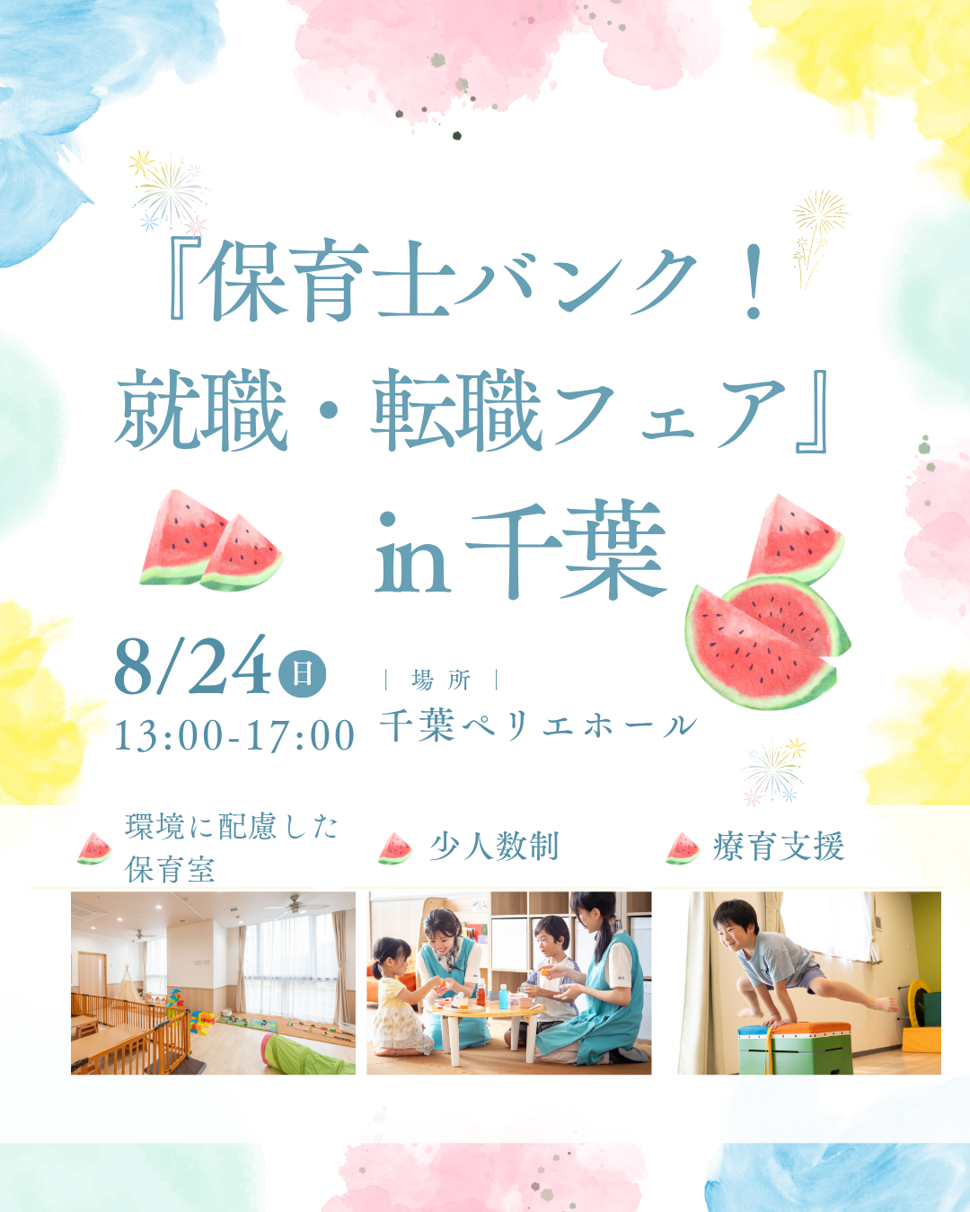 8月24日（日）千葉で開催の就職フェアに参加します！