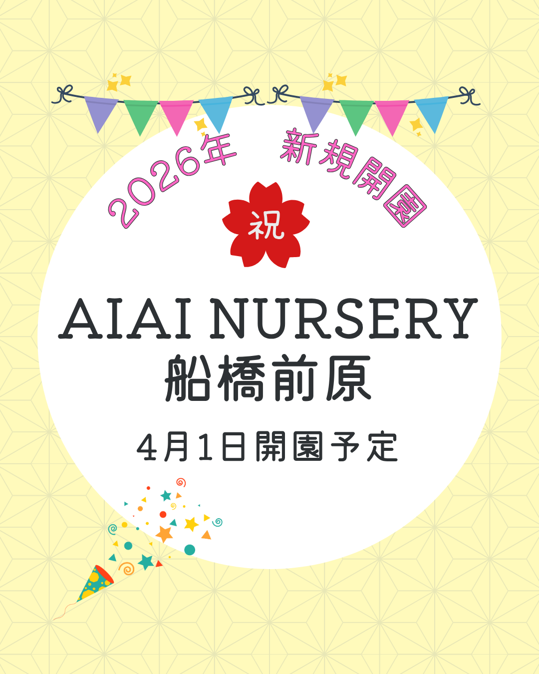 4月1日に【AIAI NURSERY 船橋前原】を開園予定！