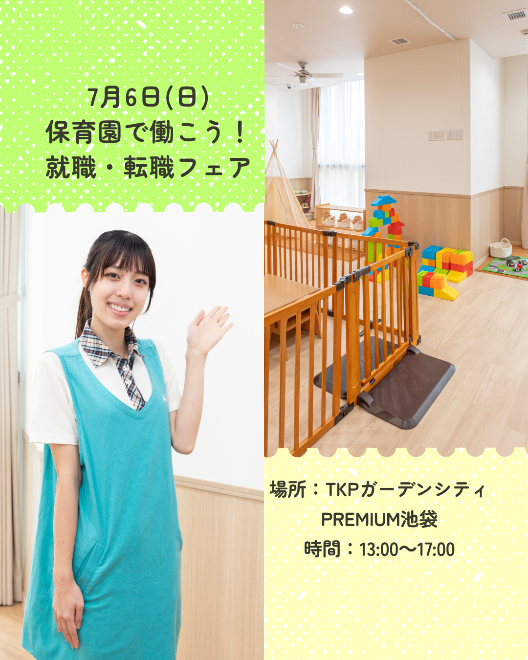 7月6日（日）は池袋で開催の『保育園で働こう！就職・転職フェア』に参加します！