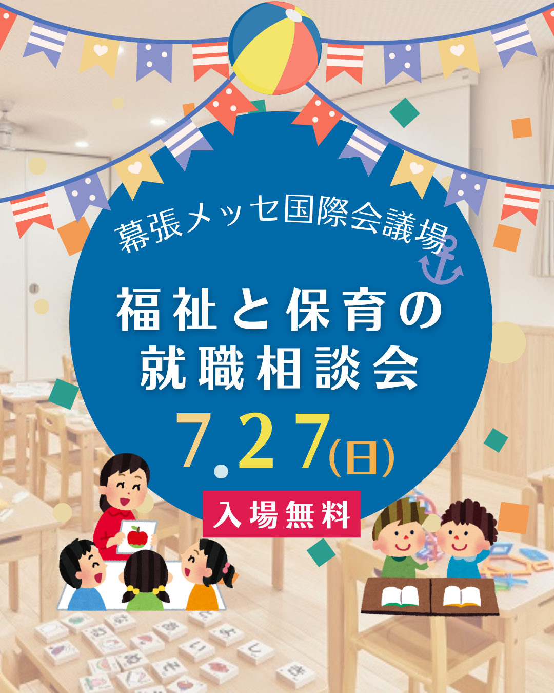 7月27日（日）は幕張メッセで開催の「就職相談会」に参加します！
