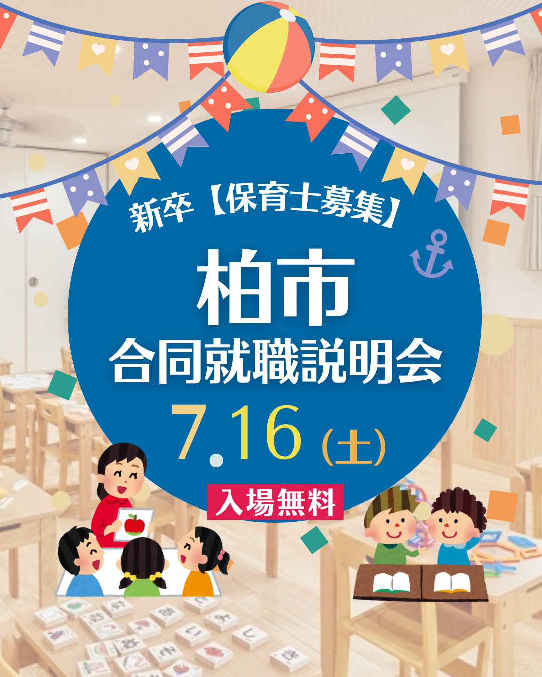 7月19日（土）は『柏市　合同就職説明会』に参加します！