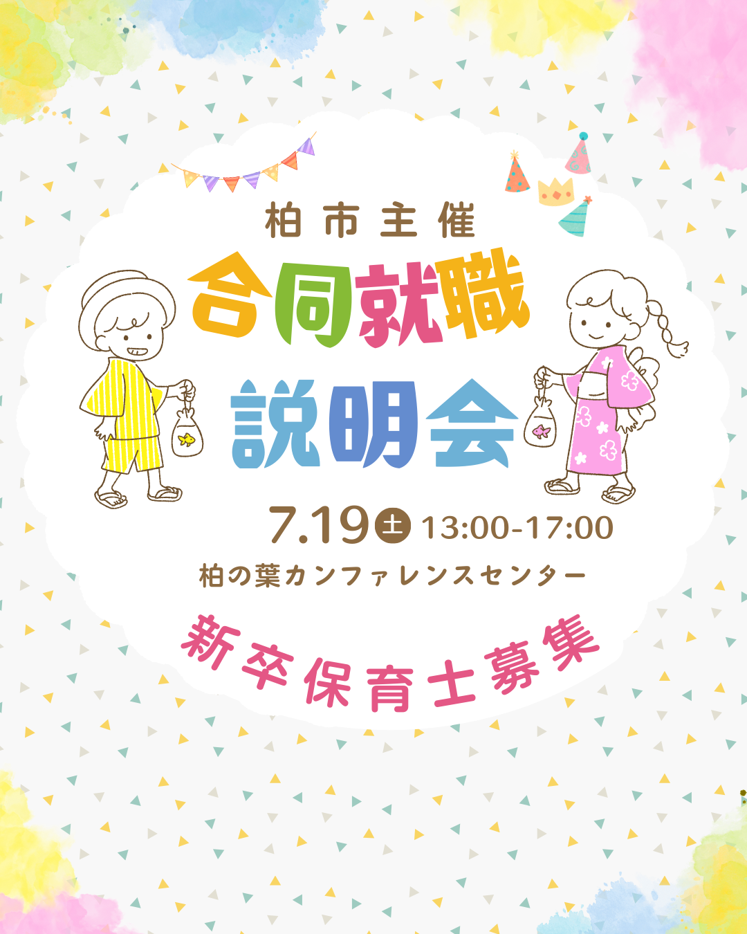 7月19日（土）は柏市主催の就職相談会に参加します！