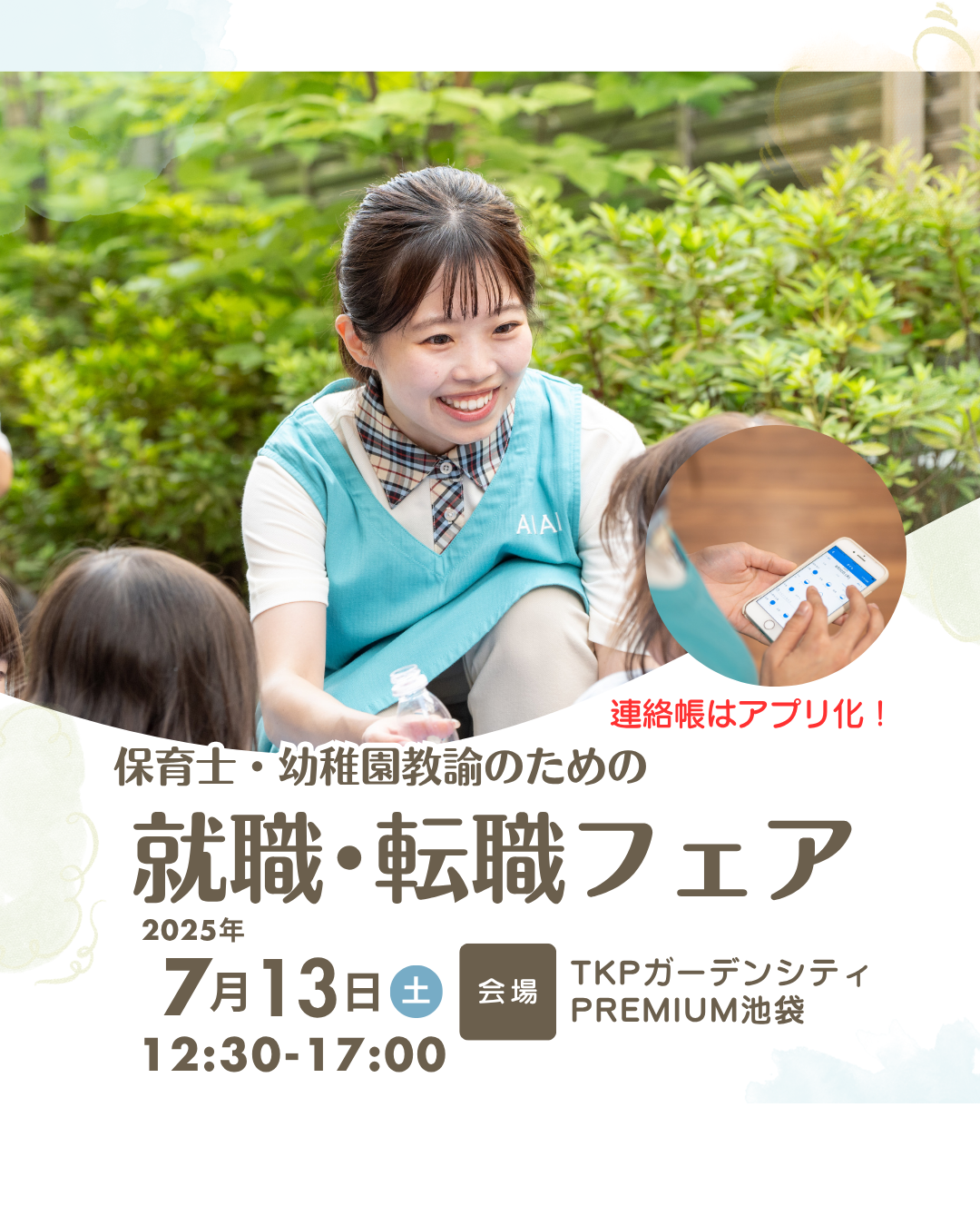 7月13日（日）は『保育士・幼稚園教諭のための就職・転職フェア』＠池袋に参加します！